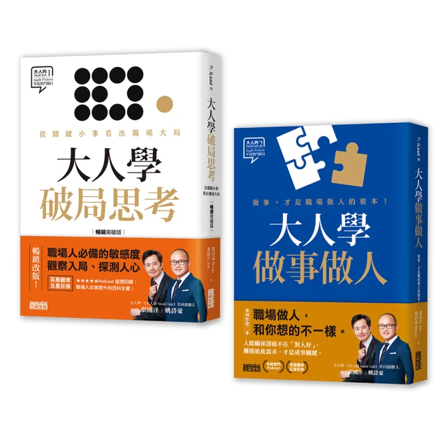 大人學職場攻略套書：《大人學破局思考》+《大人學做事做人》