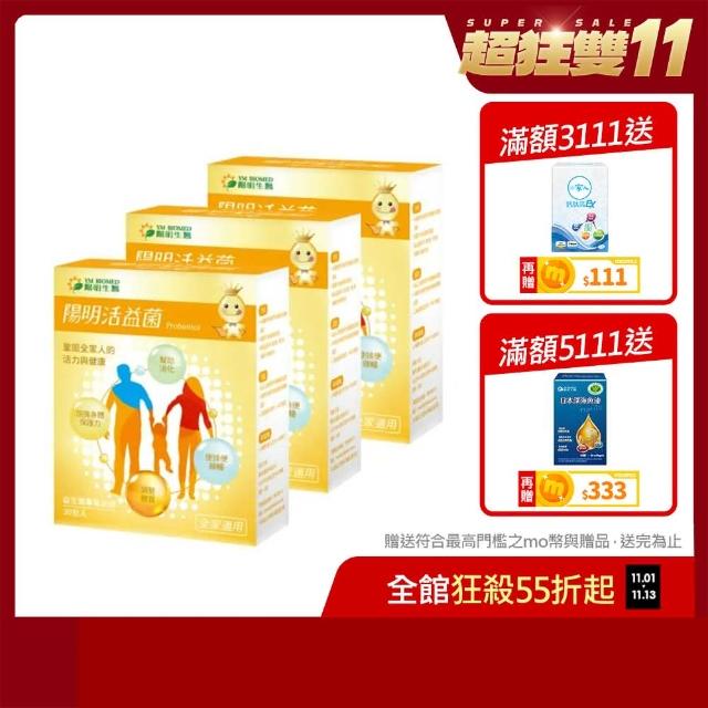 【YM BIOMED 陽明生醫】陽明活益菌x3盒組(30包/盒 專利益生菌 乳酸菌 調節生理機能)