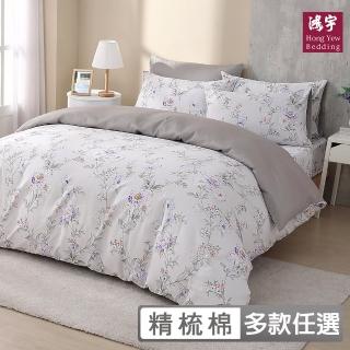 【HongYew 鴻宇】100%美國棉 兩用被床包組-多款任選(雙人)