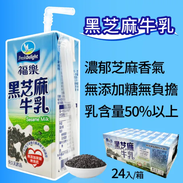【福樂】黑芝麻保久乳/牛乳/牛奶 200mlx2箱(共48入)