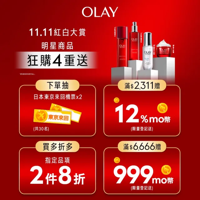 【OLAY 歐蕾】雙11限定★大紅瓶精華水150ml+ 精華乳100ml超值組