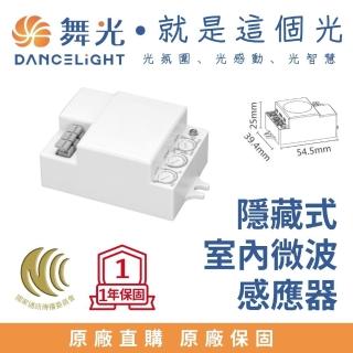 【DanceLight 舞光】室內微波感應器-隱藏式 感應偵測物體移動 感測器 偵測器(不受環境溫度影響)