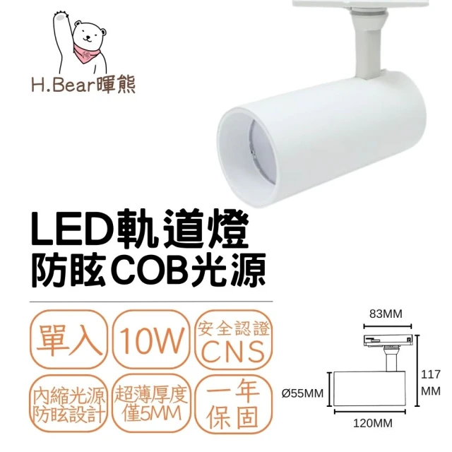 H.Bear暉熊 LED軌道燈 10W 超薄軌道燈 滑軌燈 吊燈 商空燈 商業空間燈具 10瓦 COB光源(溫潤白 尊爵黑)