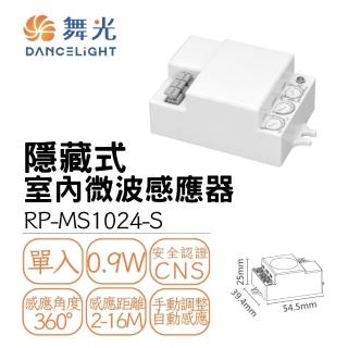 【DanceLight 舞光】隱藏式 室內微波感應器 調整 自行設定感應條件 人體感測器 自動偵測(搭配室內燈具使用)