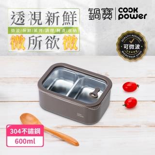 【CookPower 鍋寶】匠造系列可微波強化玻璃蓋不鏽鋼保鮮盒分隔保鮮盒600ml