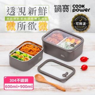 【CookPower 鍋寶】匠造系列可微波強化玻璃蓋雙格不鏽鋼保鮮盒二入組(600ml+900ml)