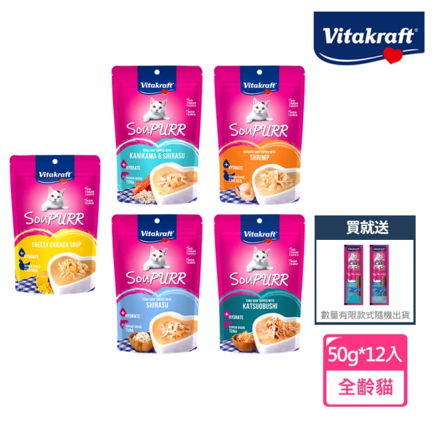 Vitakraft SouPURR珀斯女王喵湯寶湯包50g*12入(贈Vitakraft貓肉條*12條、貓餐包、貓零食)