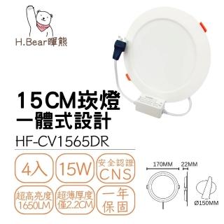 【暉熊H.Bear】4入LED崁燈 15W15瓦 15CM15公分 超薄高效光 一體式設計崁燈 帶變壓器 快速接頭(白光 自然光)