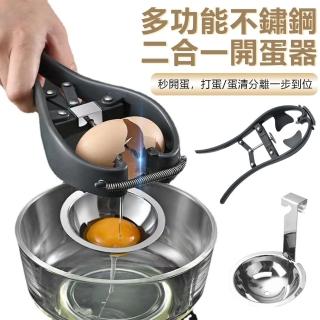 【Nil】多功能二合一開蛋器 不鏽鋼濾蛋器 快速打蛋器 蛋清分離器 雞蛋開殼器