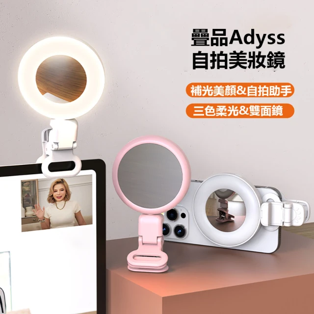 疊品Adyss 自拍美妝鏡