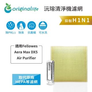 【OriginalLife】長效可水洗★ 超淨化空氣清淨機濾網(適用Fellowes ：Aera Max DX5 Air Purifier)