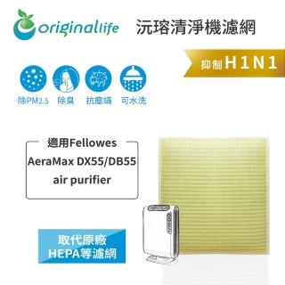 【OriginalLife】長效可水洗★ 超淨化空氣清淨機濾網(適用Fellowes ：AeraMax DX55/DB55 air purifier)
