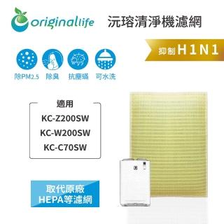 【OriginalLife】長效可水洗★ 超淨化空氣清淨機濾網(適用SHARP：KC-Z200SW/W200SW/C70SW)
