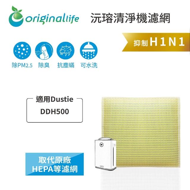 【OriginalLife】長效可水洗★ 超淨化空氣清淨機濾網(適用Dustie：DDH500)