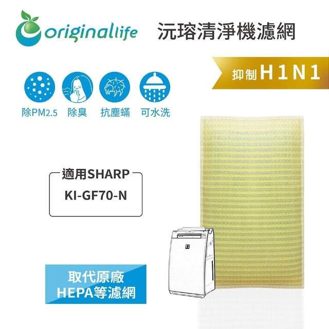 【OriginalLife】長效可水洗★ 超淨化空氣清淨機濾網(適用SHARP：KI-GF70-N)