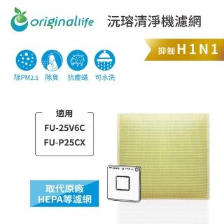 【OriginalLife】長效可水洗★ 超淨化空氣清淨機濾網(適用SHARP：FU-25V6C、FU-P25CX)