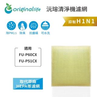 【OriginalLife】長效可水洗★ 超淨化空氣清淨機濾網(適用SHARP：FU-P60CX、P51CX)
