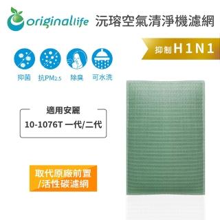 【OriginalLife】長效可水洗★ 空氣清淨機濾網(適用安麗：Atmosphere Sky 10-1076T 一代/二代)