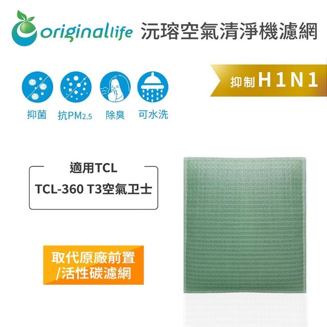 【OriginalLife】長效可水洗★ 空氣清淨機濾網(適用TCL：TCL-360 T3空氣士)