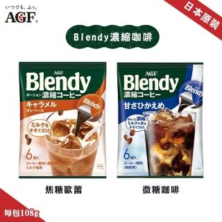 【AGF】Blendy濃縮咖啡球微糖/焦糖任選3包組(18gx6入/包 咖啡膠囊/咖啡球/膠囊球)