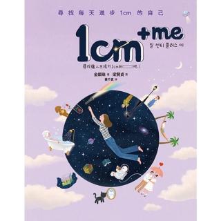 【momoBOOK】1cm + me：尋找每天進步1cm的自己(電子書)
