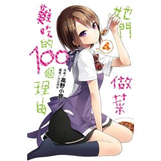 【momoBOOK】她們做菜難吃的100個理由 04(電子漫畫)