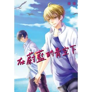 【momoBOOK】在蔚藍的青空下 全(電子漫畫)