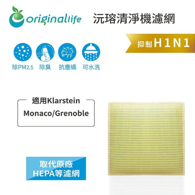 【OriginalLife】長效可水洗★ 超淨化空氣清淨機濾網(適用Klarstein：Monaco/Grenoble)