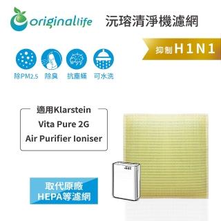 【OriginalLife】長效可水洗★ 超淨化空氣清淨機濾網(適用Klarstein：Vita Pure 2G Air Purifier Ioniser)