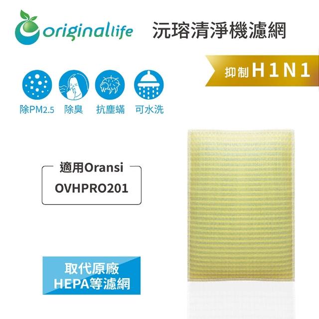 【OriginalLife】長效可水洗★ 超淨化空氣清淨機濾網(適用Oransi：OVHPRO201)