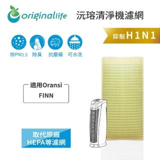 【OriginalLife】長效可水洗★ 超淨化空氣清淨機濾網(適用Oransi：FINN)