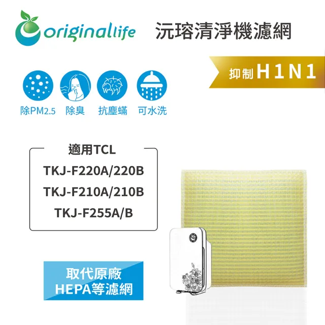 【OriginalLife】長效可水洗★ 超淨化空氣清淨機濾網(適用TCL :TKJ-F220A/220B/F210A/210B/F255A/B)