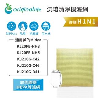 【OriginalLife】長效可水洗★ 超淨化空氣清淨機濾網(適用美的Midea：KJ20FE-NH3/NH5/KJ210G-C42/C46/D41)