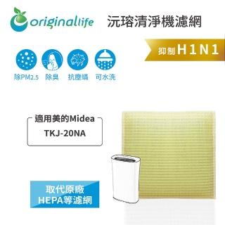 【OriginalLife】長效可水洗★ 超淨化空氣清淨機濾網(適用美的Midea：TKJ-20NA)