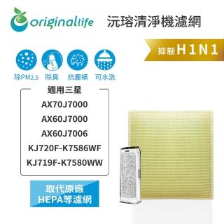 【OriginalLife】長效可水洗★ 超淨化空氣清淨機濾網(適用三星：AX70J7000/60J7000/7006/KJ720F-K7586WF)