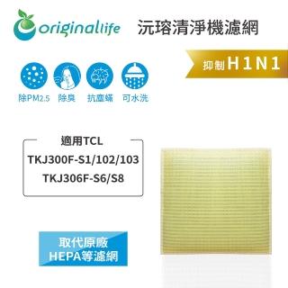 【OriginalLife】長效可水洗★ 超淨化空氣清淨機濾網(適用TCL ：TKJ300F-S1/102/103/TKJ306F-S6/S8)