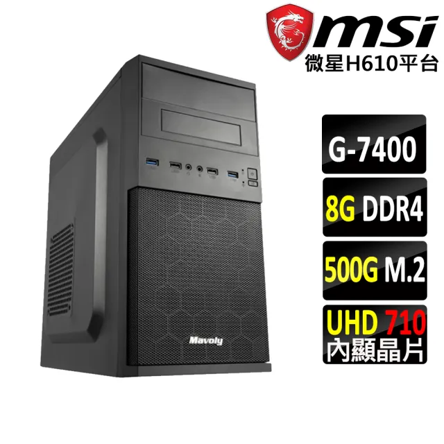 【微星平台】雙核{獵人II}文書機(G7400/H610/8G D4/500G)