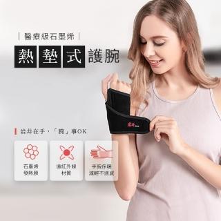 【巖井】2入組 買護腕 送行動電源 醫療級石墨烯 熱墊式護腕(GH20 買右手 送 左手)