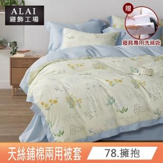 【ALAI 寢飾工場】天絲鋪棉兩用被套6×7尺 加碼送專用洗滌袋(多款任選 臺灣製造)