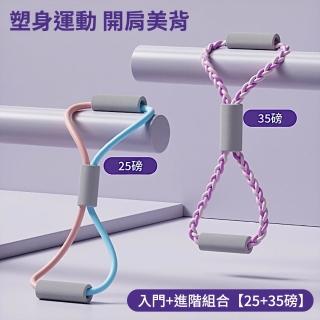 【時尚玩家】2入組 25磅+35磅編織八字拉力繩 8字拉力器(開肩美背 8字拉力帶 皮拉提斯健身器)