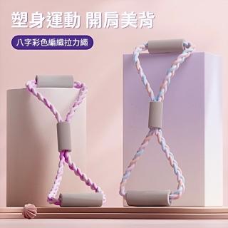 【時尚玩家】進階35磅編織八字拉力繩 8字拉力器(開肩美背 8字拉力帶 皮拉提斯健身器)