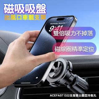 【ACEFAST】磁吸吸盤出風口車載支架D22(磁吸車用支架/手機支架)