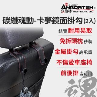 【ANBORTEH 安伯特】碳纖魂動 卡夢鏡面掛勾-2入(車用掛勾 椅背掛勾 收納掛勾 置物掛勾)