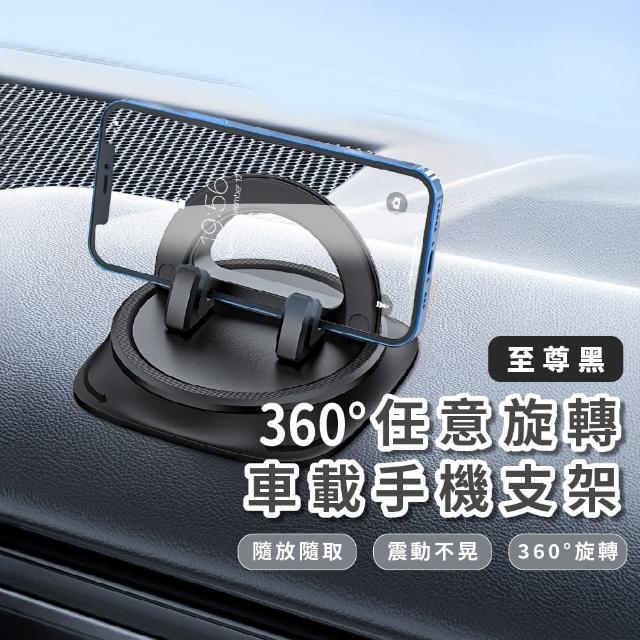 【穩固大師】至尊黑360°任意旋轉車載手機支架(簡單安裝 汽車導航 車用 固定支架 儀錶板)