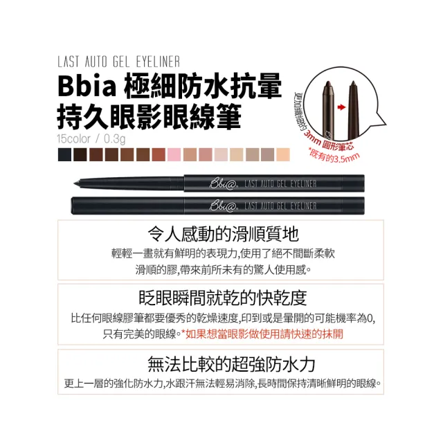 【BBIA】極細防水抗暈持久眼影眼線筆0.3g(24色可選 11-16)