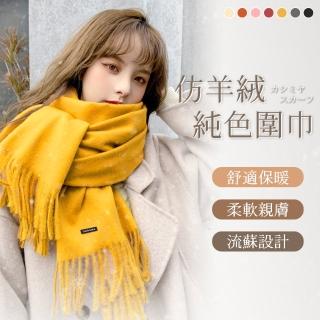 日系仿羊絨針織圍巾(純色圍巾 保暖圍巾 抗寒流圍巾 披肩 交換禮物)