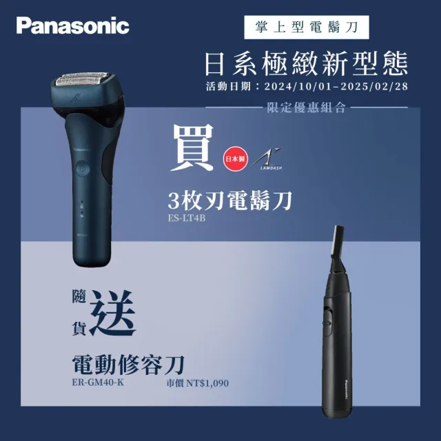 【Panasonic 國際牌】日系極簡外型三刀頭電動刮鬍刀-墨藍(ES-LT4B-A)