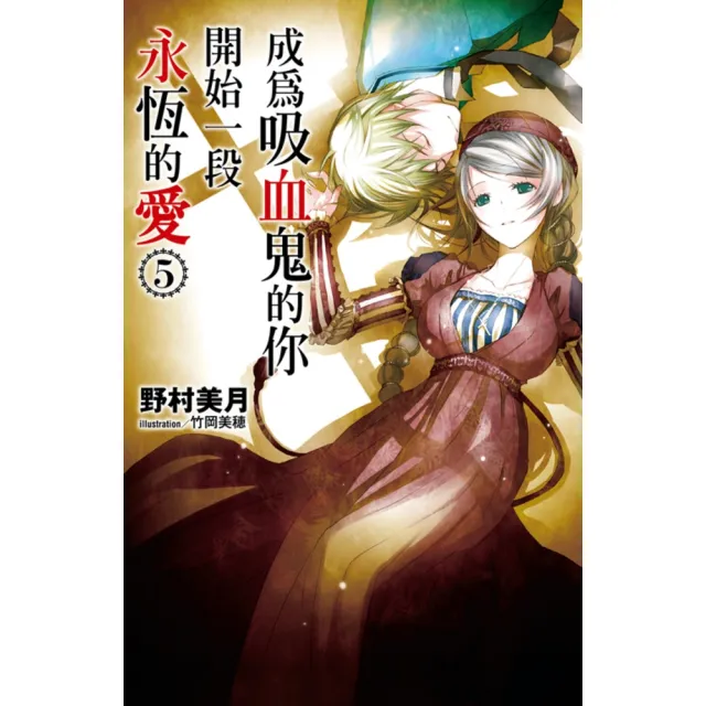 【momoBOOK】成為吸血鬼的你開始一段永恆的愛(05)(電子書)