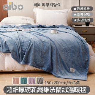 【Aibo】超細厚磅新纖維法蘭絨溫暖毯(150x200cm/素色/毛毯/保暖毯/法蘭絨毯)