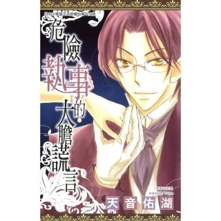 【momoBOOK】危險執事的大膽謊言 全(電子漫畫)